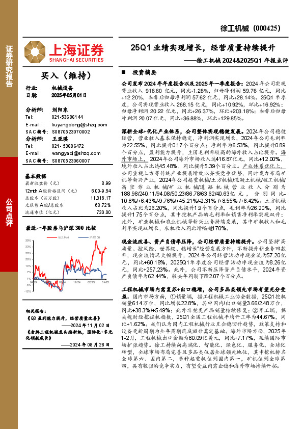 徐工机械2024&2025Q1年报点评：25Q1业绩实现增长，经营质量持续提升