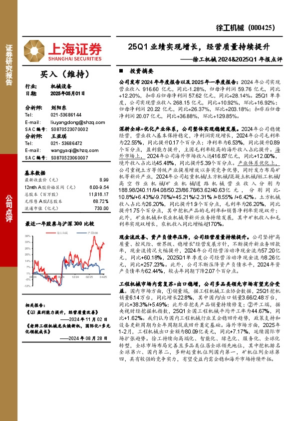 徐工机械2024&2025Q1年报点评：25Q1业绩实现增长，经营质量持续提升