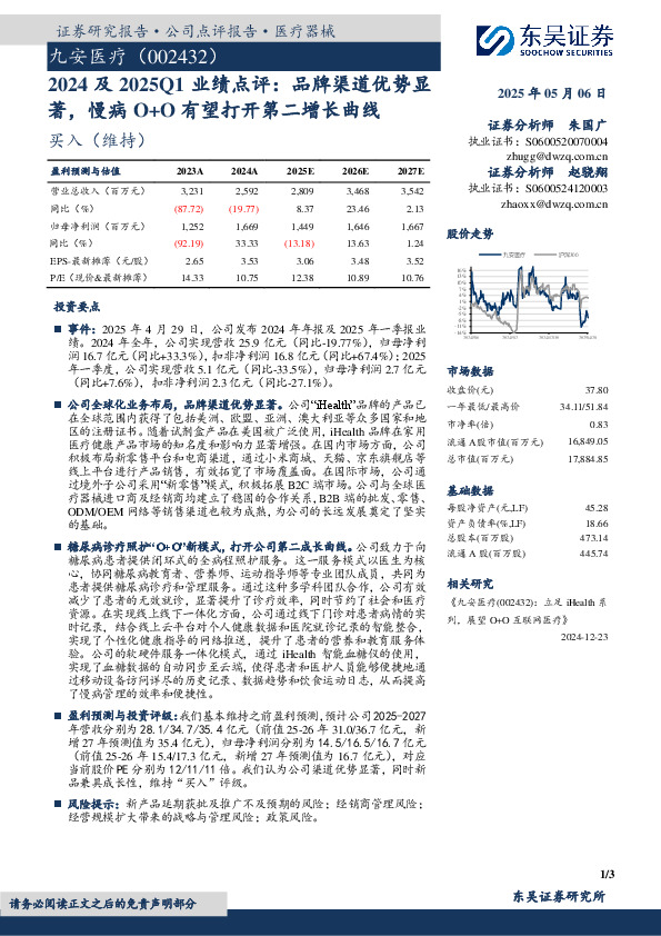 2024及2025Q1业绩点评：品牌渠道优势显著，慢病O+O有望打开第二增长曲线