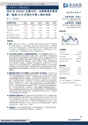 2024及2025Q1业绩点评：品牌渠道优势显著，慢病O+O有望打开第二增长曲线