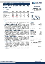2024年报点评：实现全国化布局战略，稳步提升股东回报