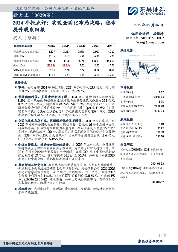 2024年报点评：实现全国化布局战略，稳步提升股东回报