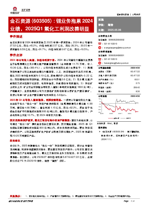 锂业务拖累2024业绩，2025Q1氟化工利润改善明显