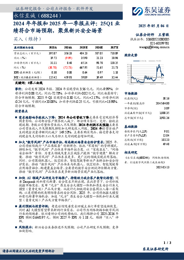 2024年年报和2025年一季报点评：25Q1业绩符合市场预期，聚焦新兴安全场景