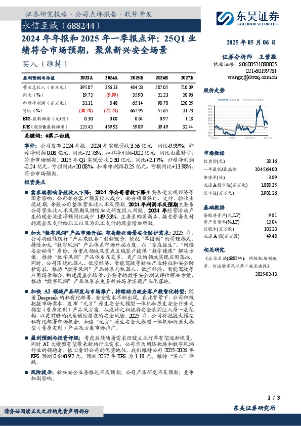 2024年年报和2025年一季报点评：25Q1业绩符合市场预期，聚焦新兴安全场景