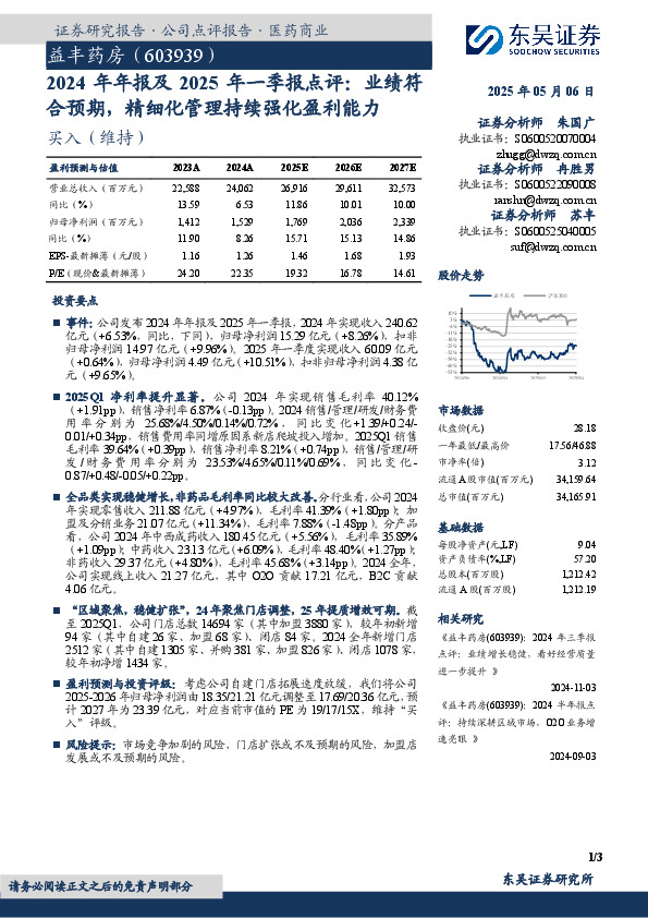2024年年报及2025年一季报点评：业绩符合预期，精细化管理持续强化盈利能力