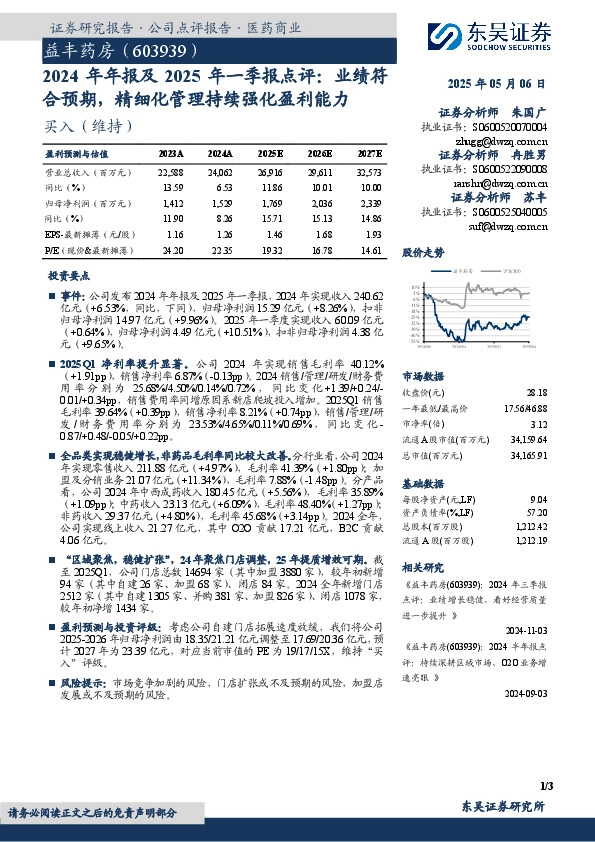 2024年年报及2025年一季报点评：业绩符合预期，精细化管理持续强化盈利能力