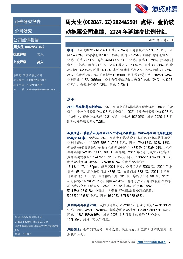 2024&25Q1点评：金价波：动拖累公司业绩，2024年延续高比例分红