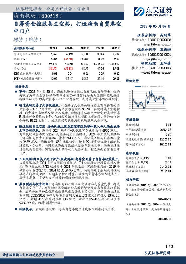自筹资金控股美兰空港，打造海南自贸港空中门户