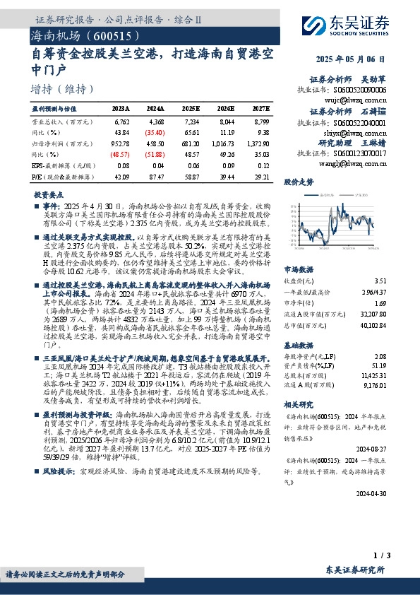 自筹资金控股美兰空港，打造海南自贸港空中门户