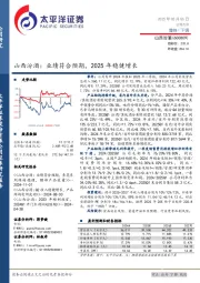 山西汾酒：业绩符合预期，2025年稳健增长