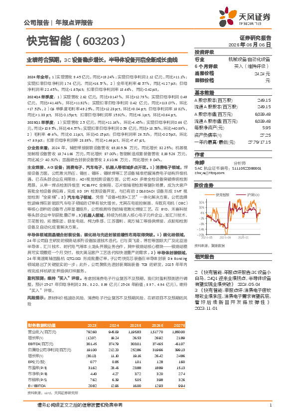 业绩符合预期，3C设备稳步增长，半导体设备开启全新成长曲线