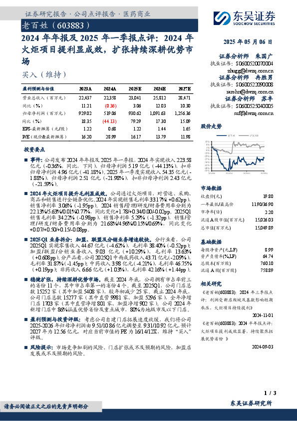 2024年年报及2025年一季报点评：2024年火炬项目提利显成效，扩张持续深耕优势市场