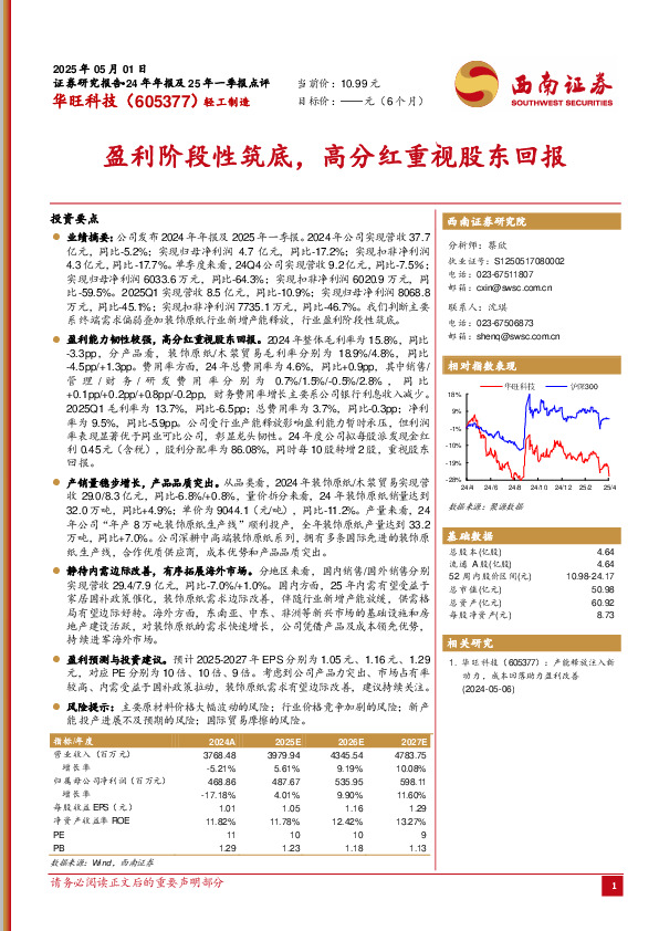 盈利阶段性筑底，高分红重视股东回报