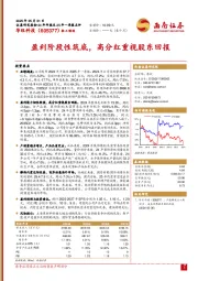 盈利阶段性筑底，高分红重视股东回报