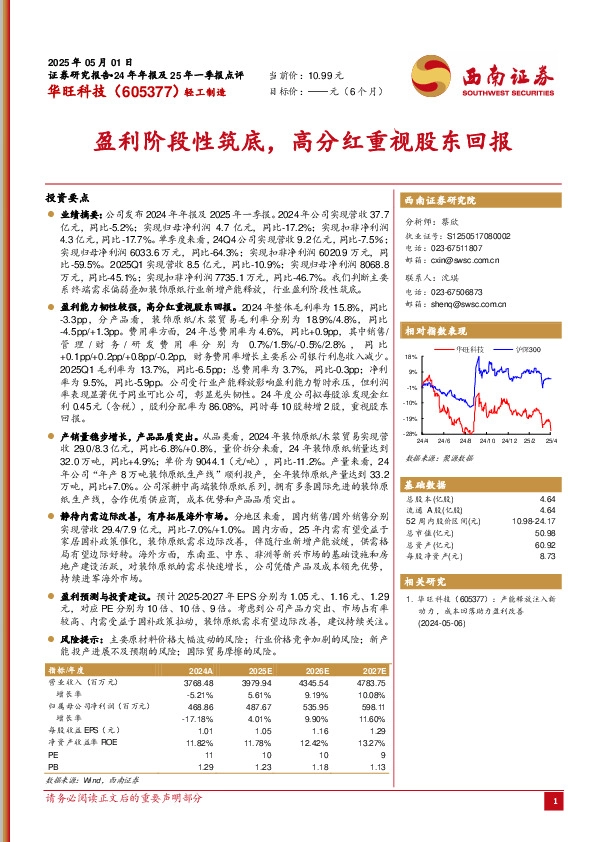 盈利阶段性筑底，高分红重视股东回报