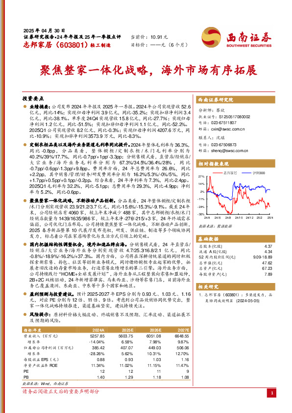 聚焦整家一体化战略，海外市场有序拓展