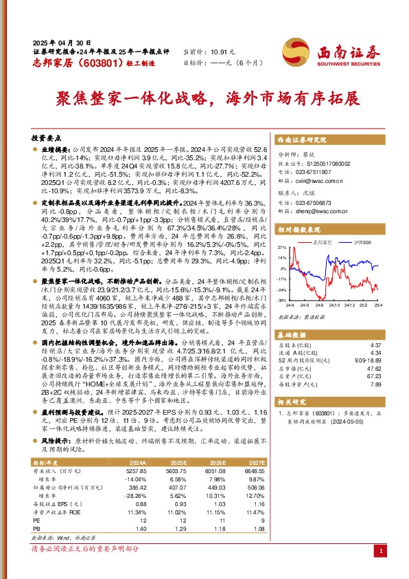 聚焦整家一体化战略，海外市场有序拓展