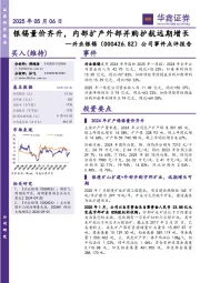 公司事件点评报告:银锡量价齐升,内部扩产外部并购护航远期增长