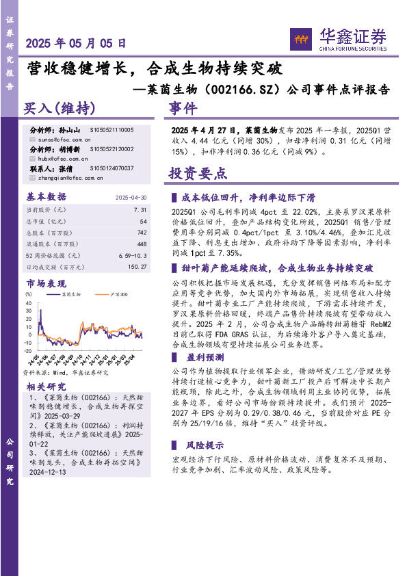 公司事件点评报告：营收稳健增长，合成生物持续突破