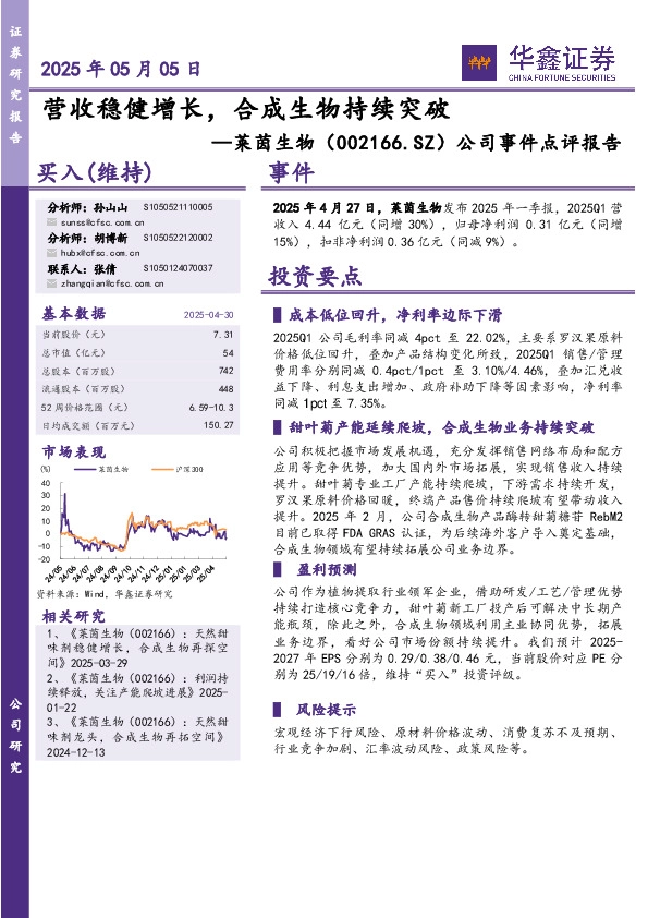公司事件点评报告：营收稳健增长，合成生物持续突破
