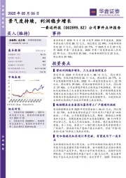 公司事件点评报告：景气度持续，利润稳步增长