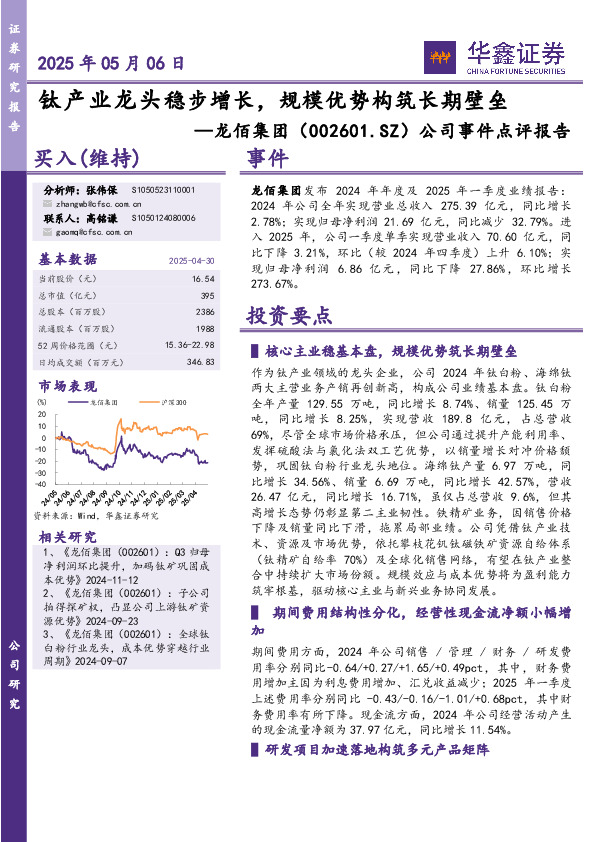 公司事件点评报告：钛产业龙头稳步增长，规模优势构筑长期壁垒