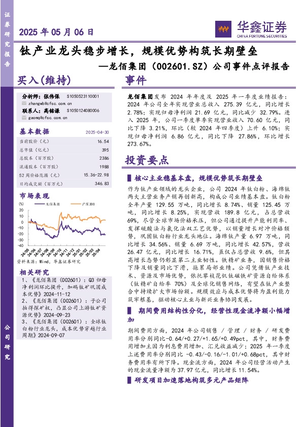 公司事件点评报告：钛产业龙头稳步增长，规模优势构筑长期壁垒