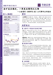 公司事件点评报告:金矿成本稳定,一季度业绩同比大增