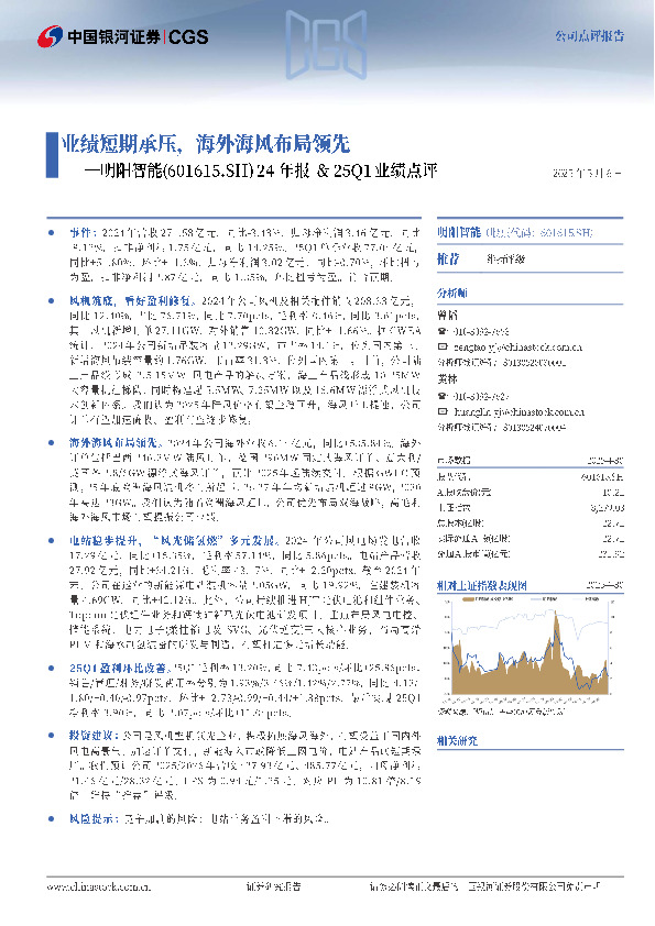 24年报&25Q1业绩点评：业绩短期承压，海外海风布局领先