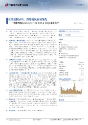 24年报&25Q1业绩点评:业绩短期承压,海外海风布局领先