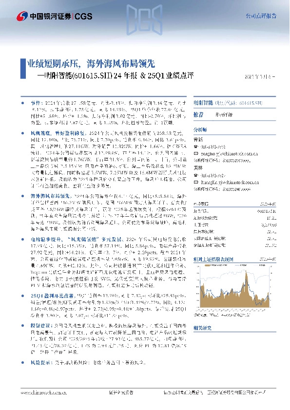 24年报&25Q1业绩点评：业绩短期承压，海外海风布局领先
