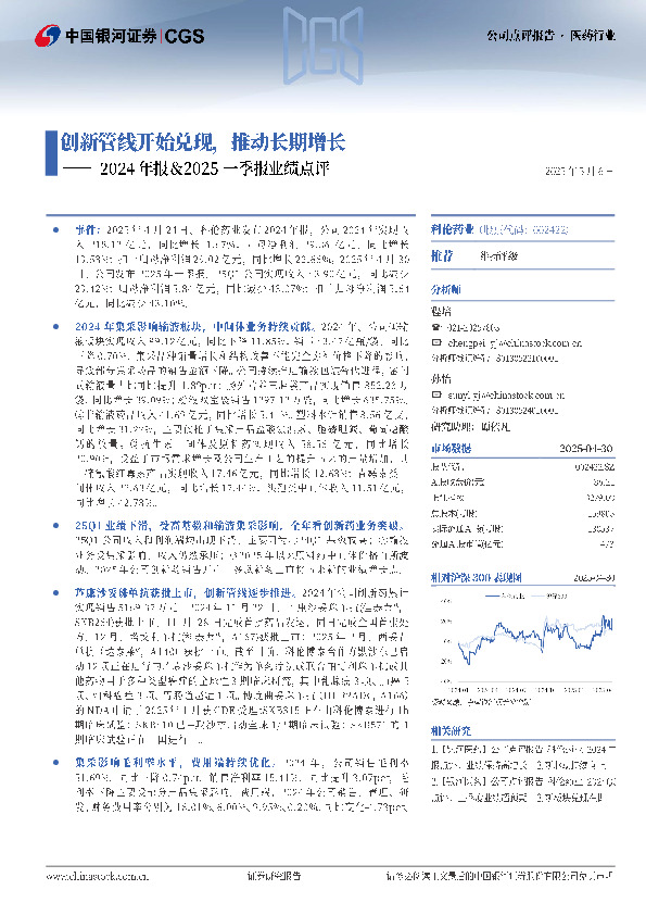 2024年报＆2025一季报业绩点评：创新管线开始兑现，推动长期增长