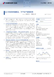2025年一季报点评:Q1归母净利创新高,下半年产能将改善
