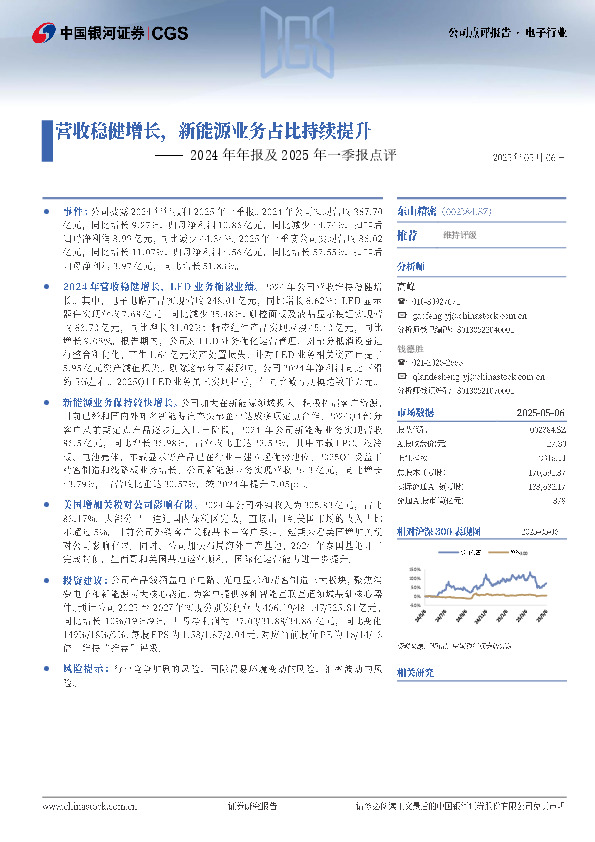 2024年年报及2025年一季报点评：营收稳健增长，新能源业务占比持续提升