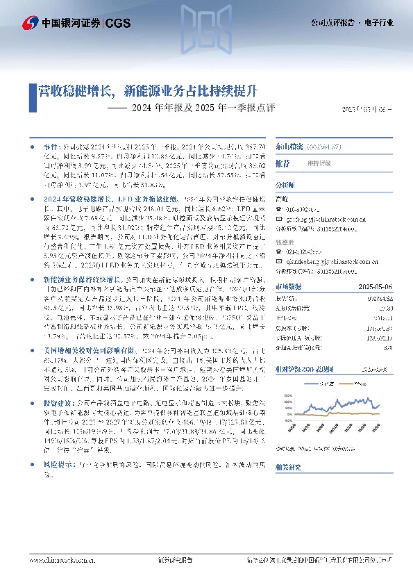 2024年年报及2025年一季报点评：营收稳健增长，新能源业务占比持续提升