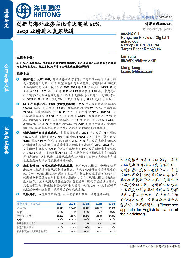 创新与海外业务占比首次突破50%,25Q1业绩进入复苏轨道
