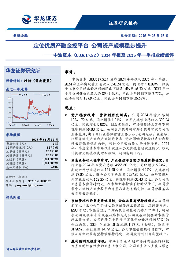 2024年报及2025年一季报业绩点评：定位优质产融金控平台 公司资产规模稳步提升