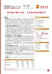 盈利能力稳中向好，大家居战略持续深化
