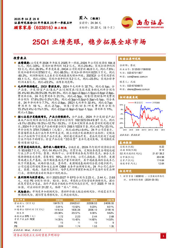 25Q1业绩亮眼，稳步拓展全球市场