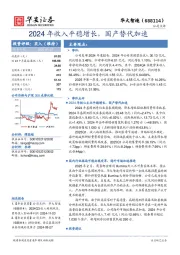 2024年收入平稳增长,国产替代加速