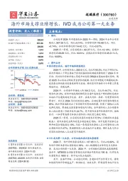 海外市场支撑业绩增长，IVD成为公司第一大业务