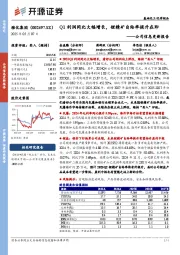 公司信息更新报告:Q1利润同比大幅增长,锂精矿自给率提升在即