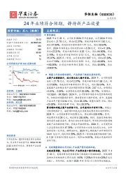 24年业绩符合预期，静待新产品放量