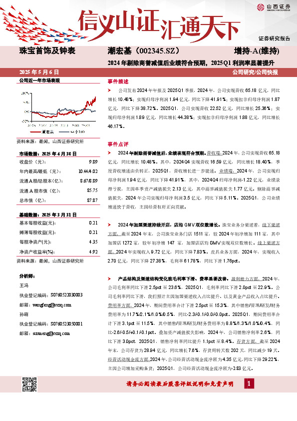 2024年剔除商誉减值后业绩符合预期，2025Q1利润率显著提升