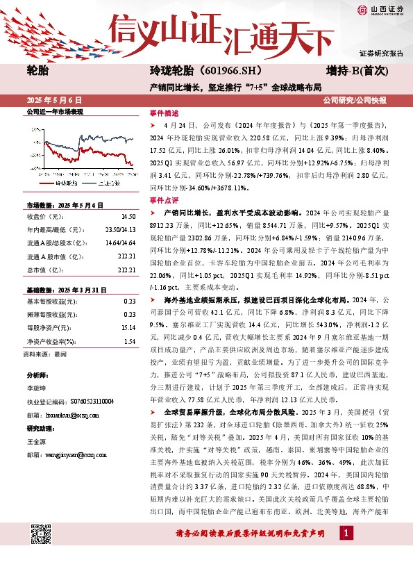产销同比增长，坚定推行“7+5”全球战略布局