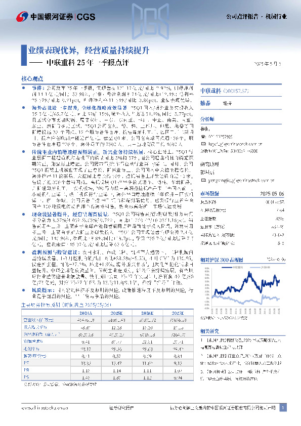 中联重科25年一季报点评：业绩表现优异，经营质量持续提升