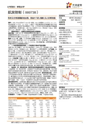 税收及价格调整影响业绩;受益大飞机/通航/无人机等发展