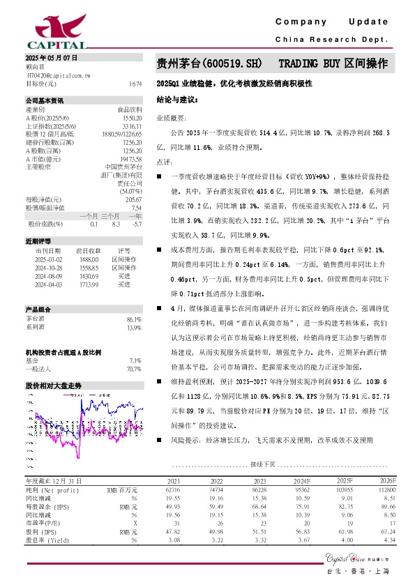 2025Q1业绩稳健，优化考核激发经销商积极性