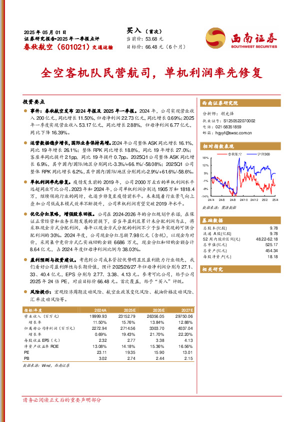 2025年一季报点评：全空客机队民营航司，单机利润率先修复